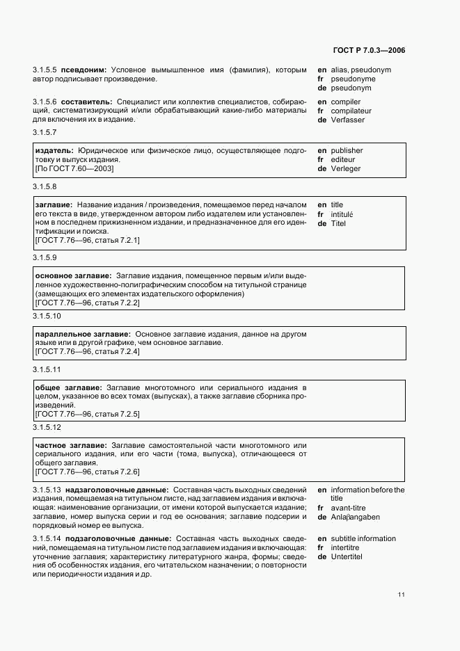 ГОСТ Р 7.0.3-2006, страница 15