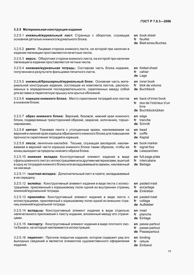 ГОСТ Р 7.0.3-2006, страница 23