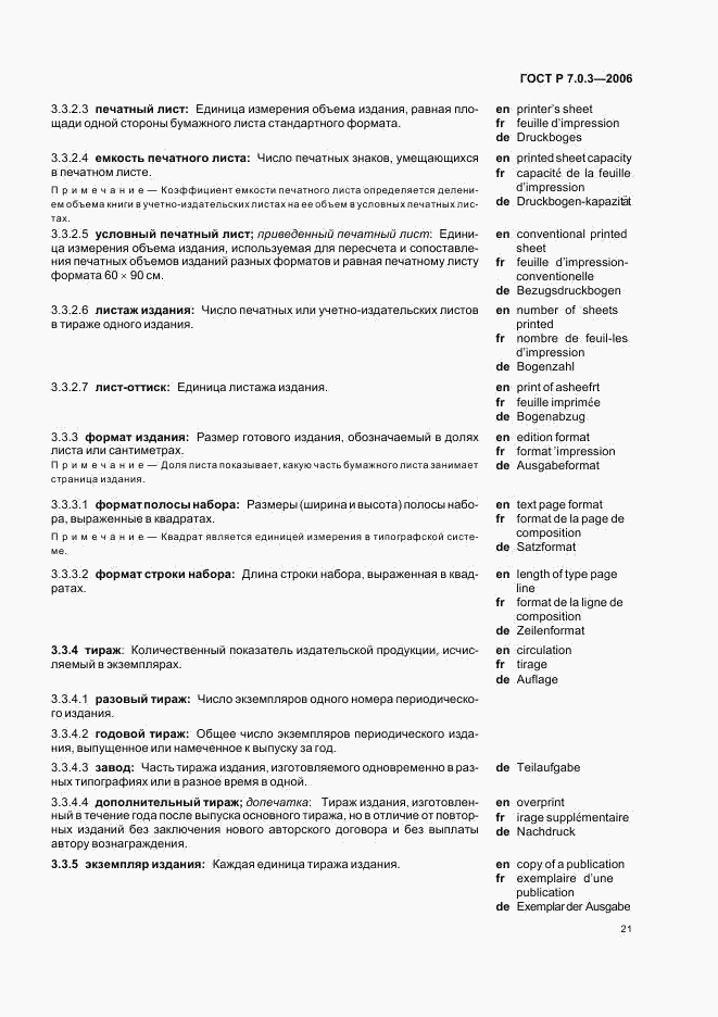 ГОСТ Р 7.0.3-2006, страница 25