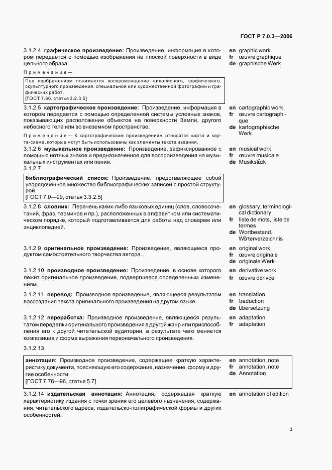 ГОСТ Р 7.0.3-2006, страница 7