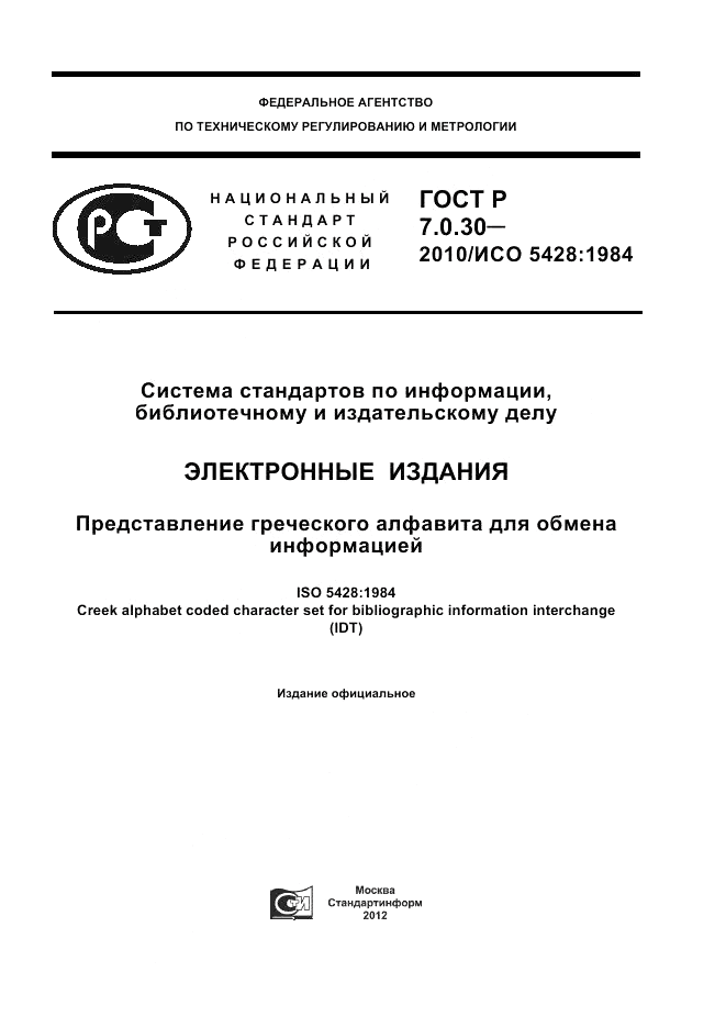 ГОСТ Р 7.0.30-2010, страница 1