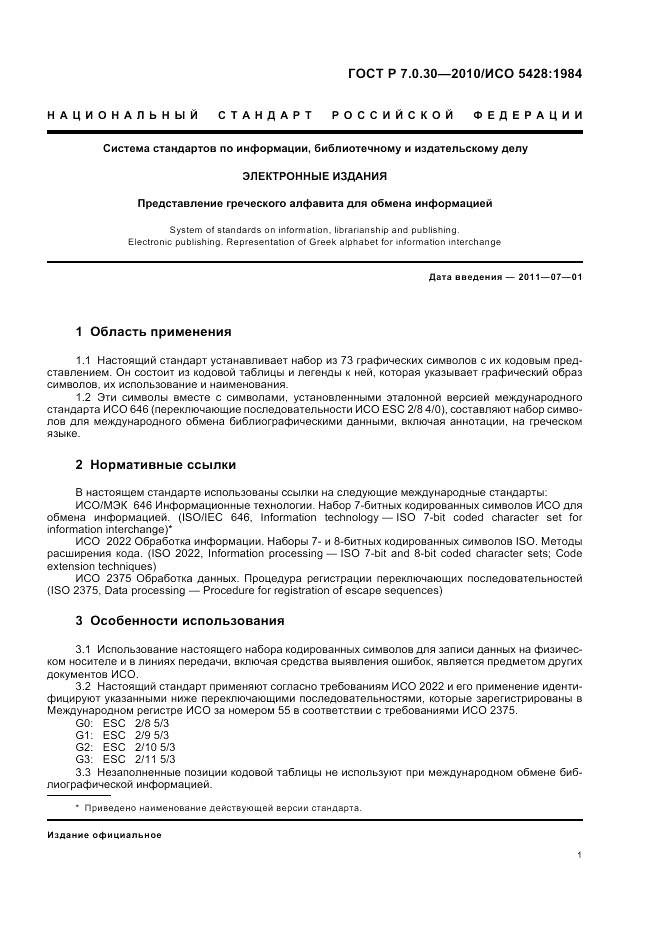 ГОСТ Р 7.0.30-2010, страница 5