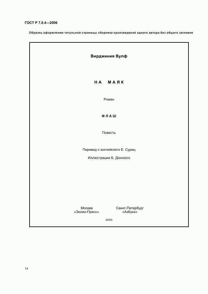 ГОСТ Р 7.0.4-2006, страница 16