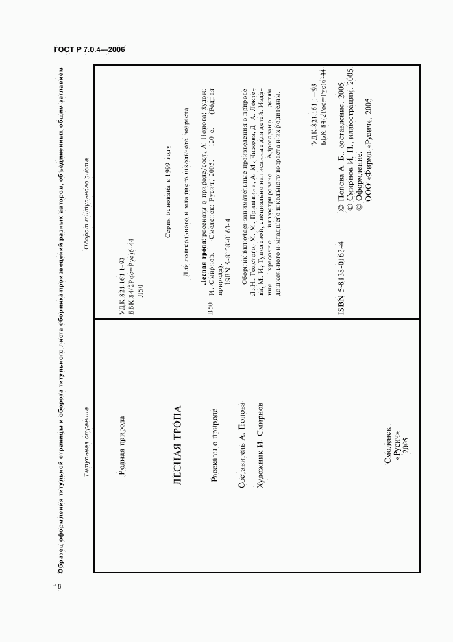 ГОСТ Р 7.0.4-2006, страница 20
