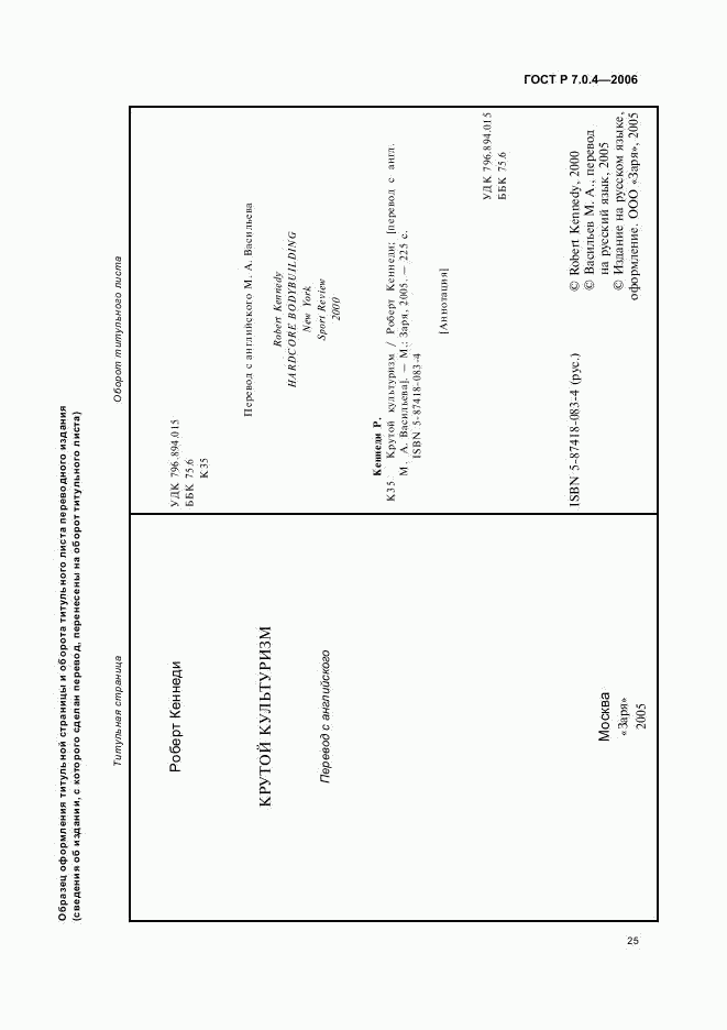 ГОСТ Р 7.0.4-2006, страница 27