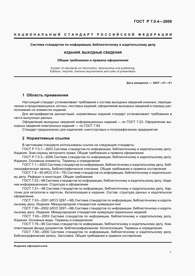 ГОСТ Р 7.0.4-2006, страница 3