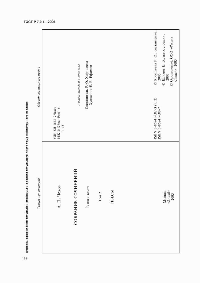 ГОСТ Р 7.0.4-2006, страница 30