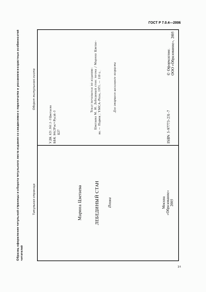 ГОСТ Р 7.0.4-2006, страница 33