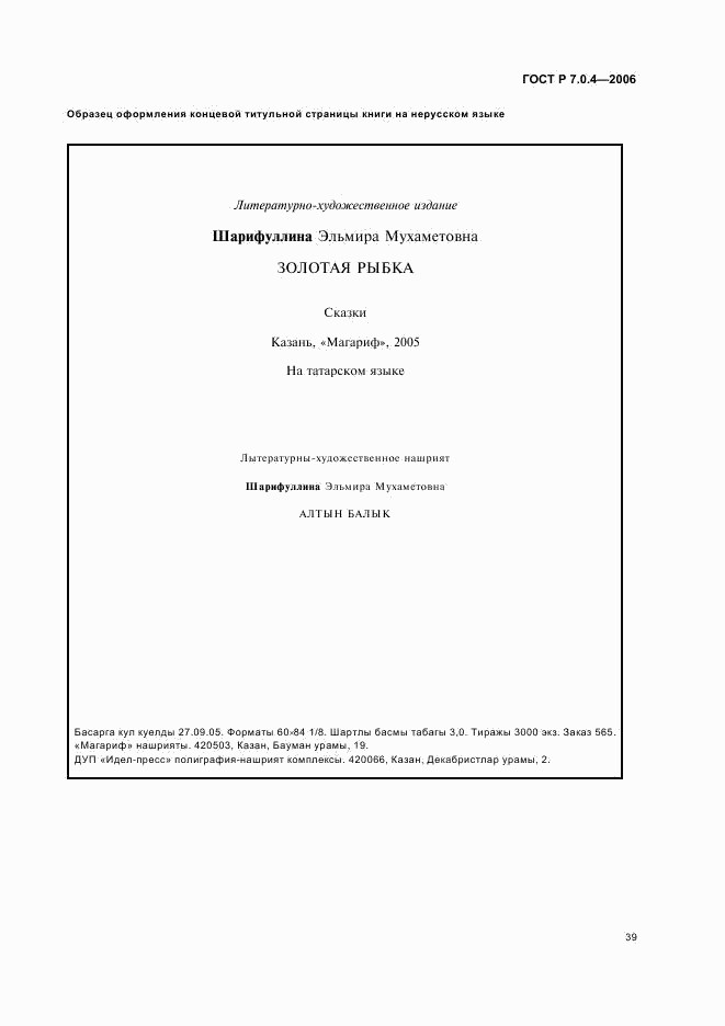 ГОСТ Р 7.0.4-2006, страница 41