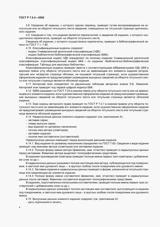 ГОСТ Р 7.0.4-2006, страница 6