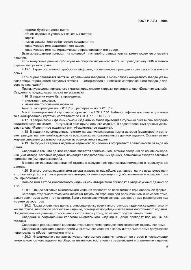 ГОСТ Р 7.0.4-2006, страница 7