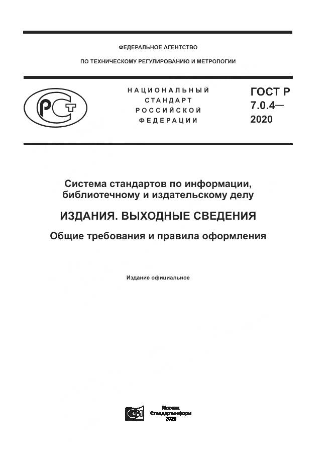 ГОСТ Р  7.0.4-2020, страница 1
