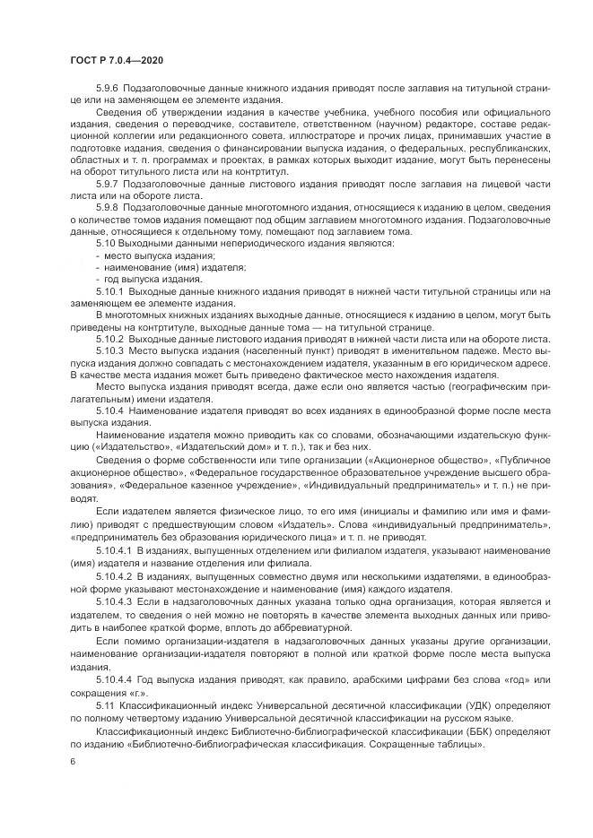 ГОСТ Р  7.0.4-2020, страница 10