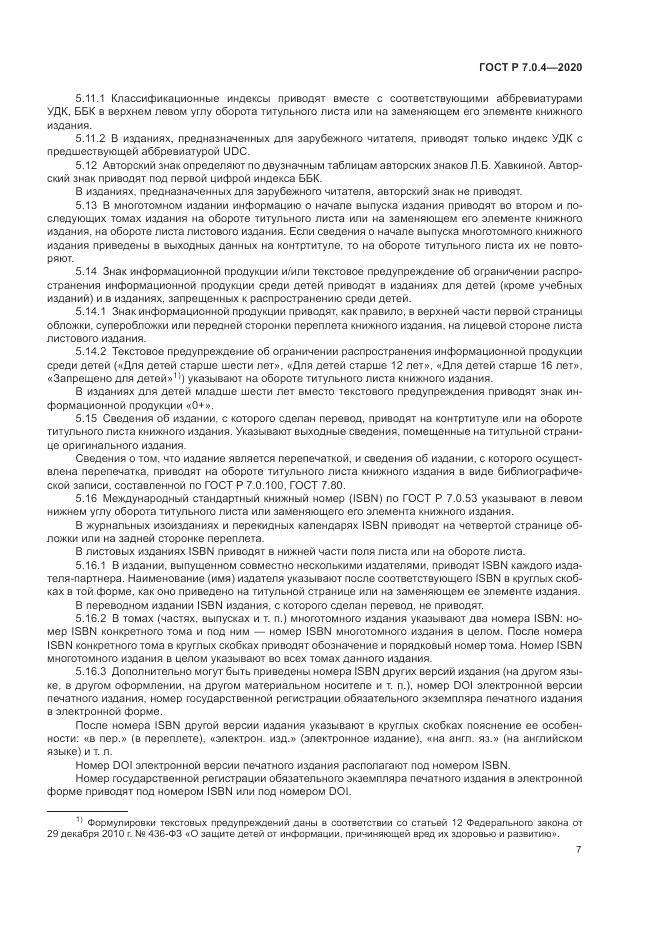 ГОСТ Р  7.0.4-2020, страница 11