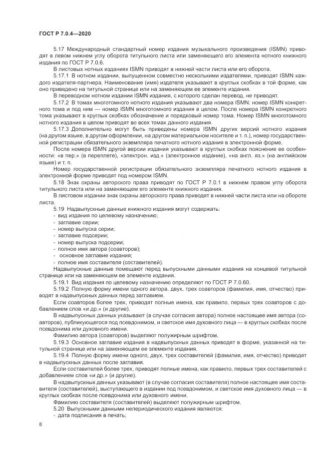 ГОСТ Р  7.0.4-2020, страница 12