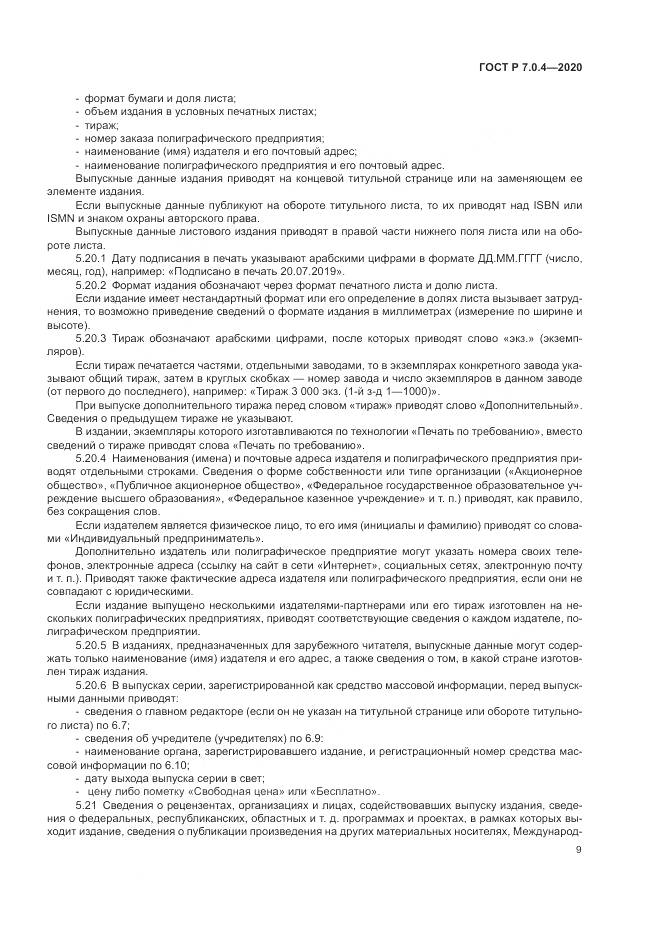 ГОСТ Р  7.0.4-2020, страница 13