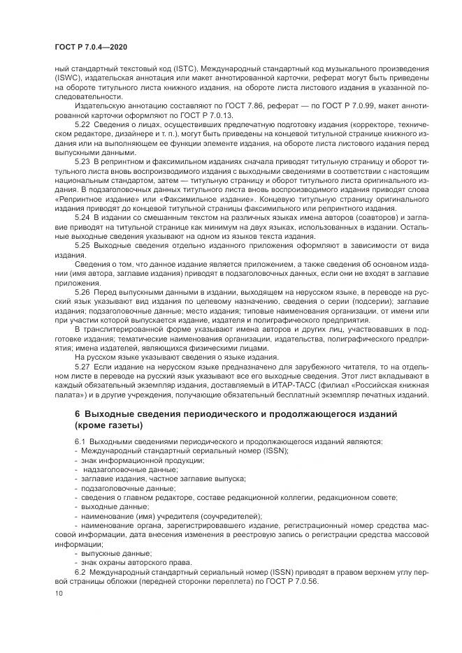 ГОСТ Р  7.0.4-2020, страница 14