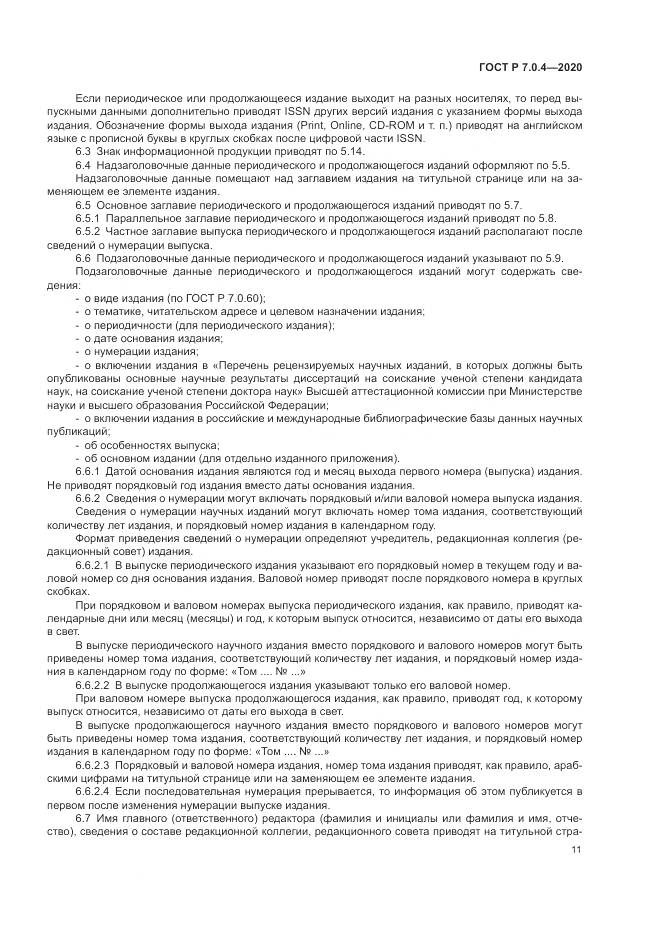 ГОСТ Р  7.0.4-2020, страница 15