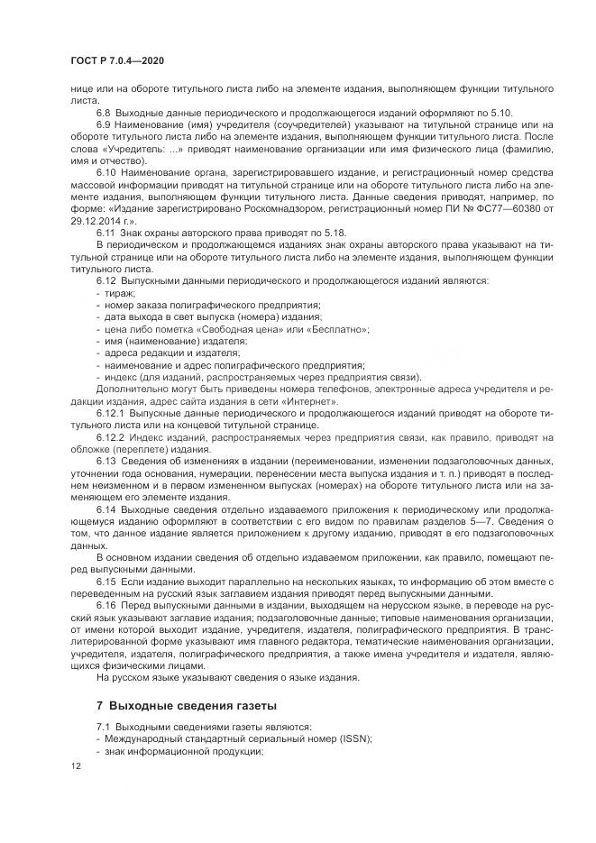 ГОСТ Р  7.0.4-2020, страница 16