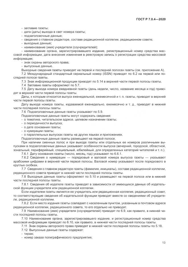 ГОСТ Р  7.0.4-2020, страница 17