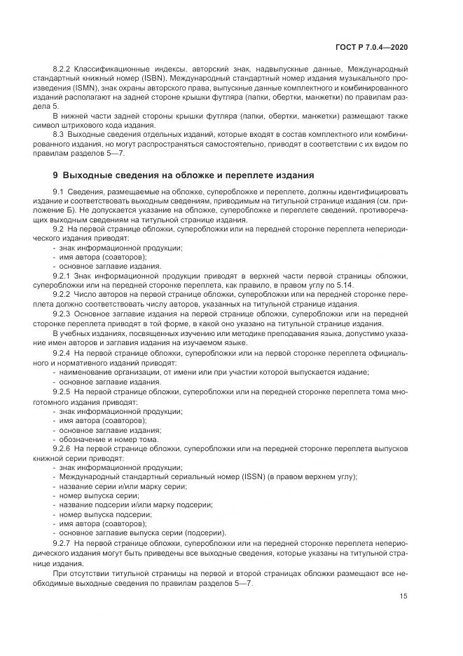 ГОСТ Р  7.0.4-2020, страница 19