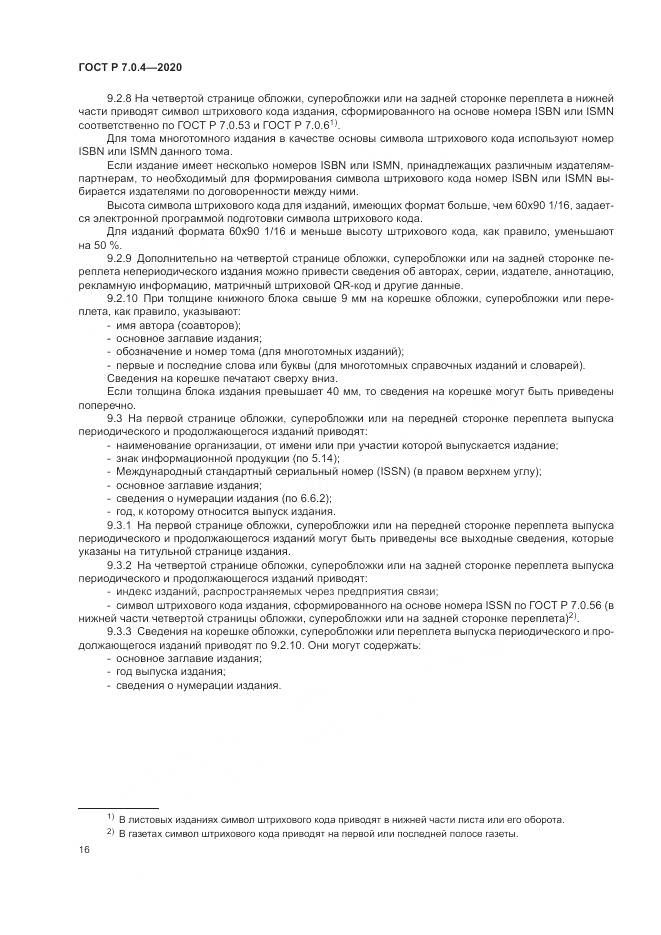 ГОСТ Р  7.0.4-2020, страница 20