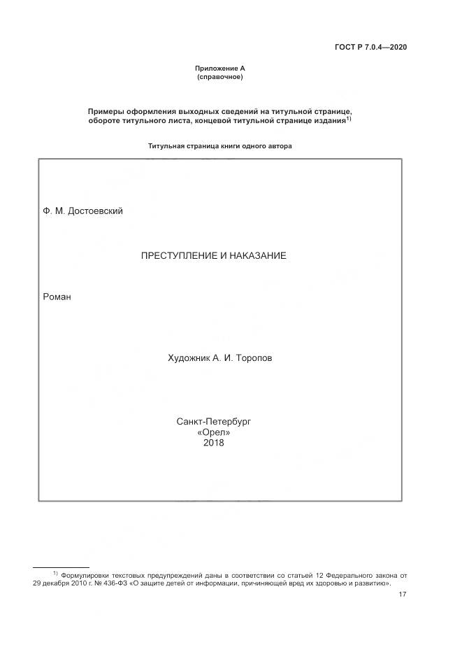 ГОСТ Р  7.0.4-2020, страница 21