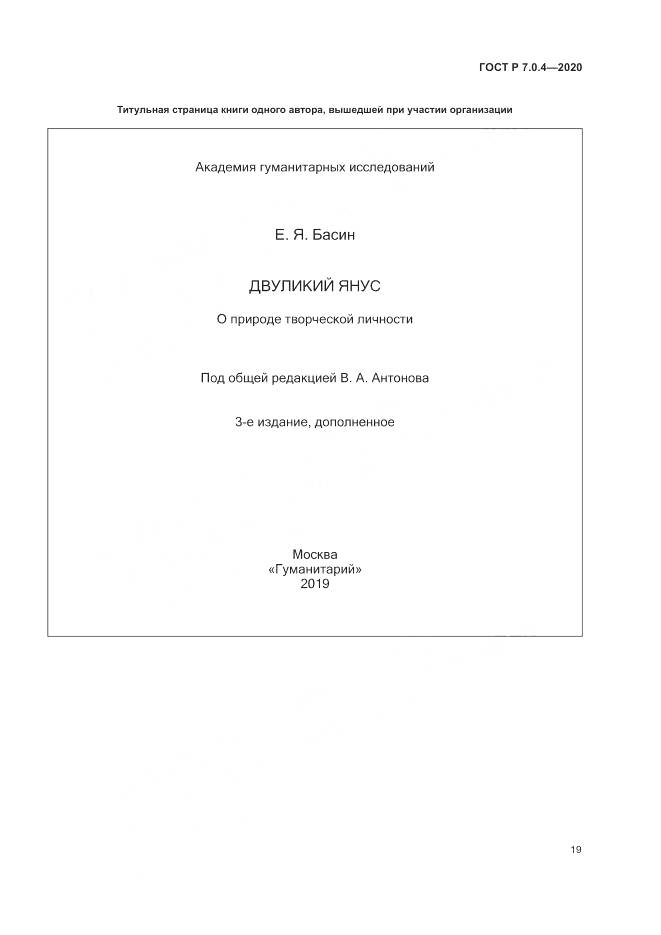 ГОСТ Р  7.0.4-2020, страница 23