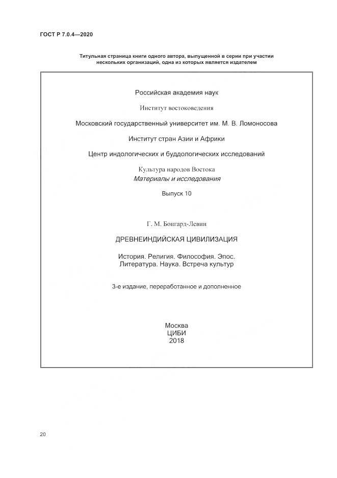 ГОСТ Р  7.0.4-2020, страница 24