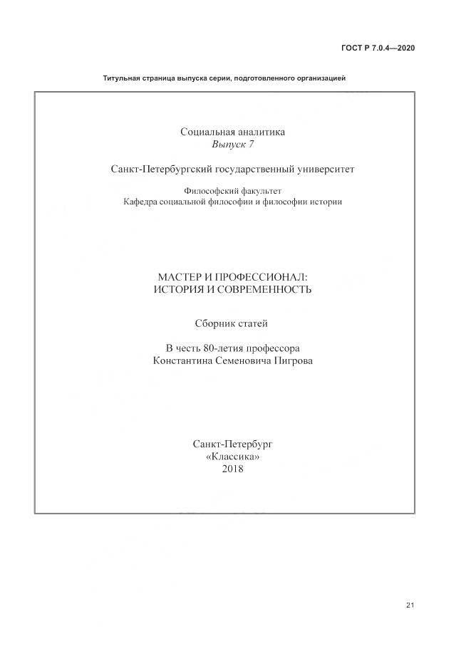 ГОСТ Р  7.0.4-2020, страница 25