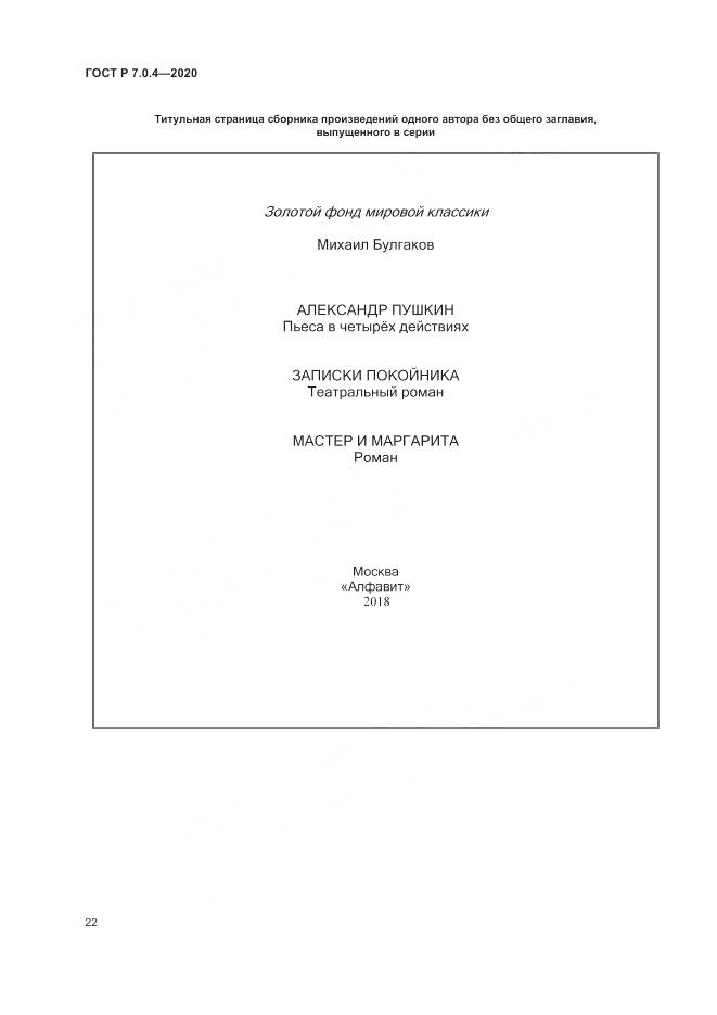 ГОСТ Р  7.0.4-2020, страница 26