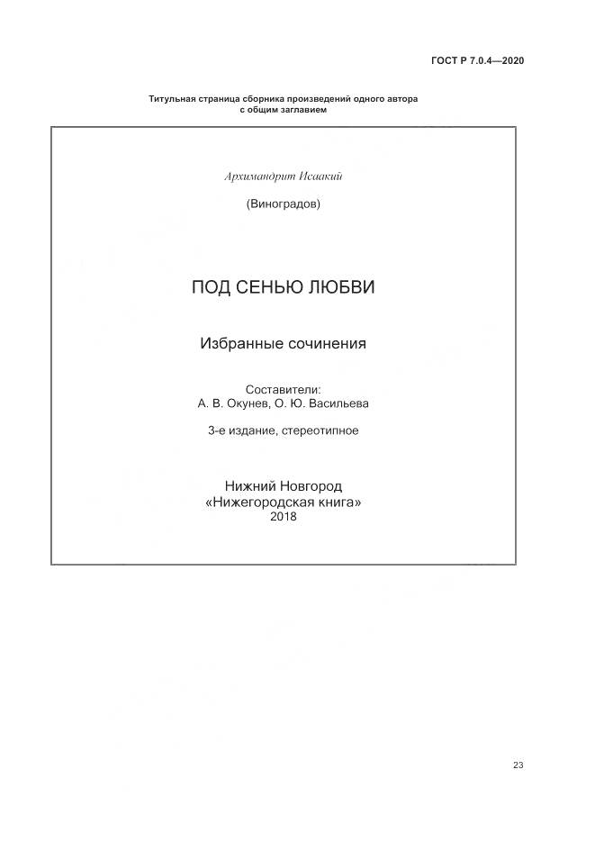 ГОСТ Р  7.0.4-2020, страница 27