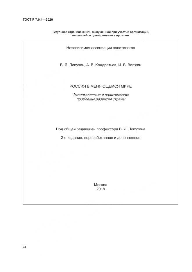 ГОСТ Р  7.0.4-2020, страница 28