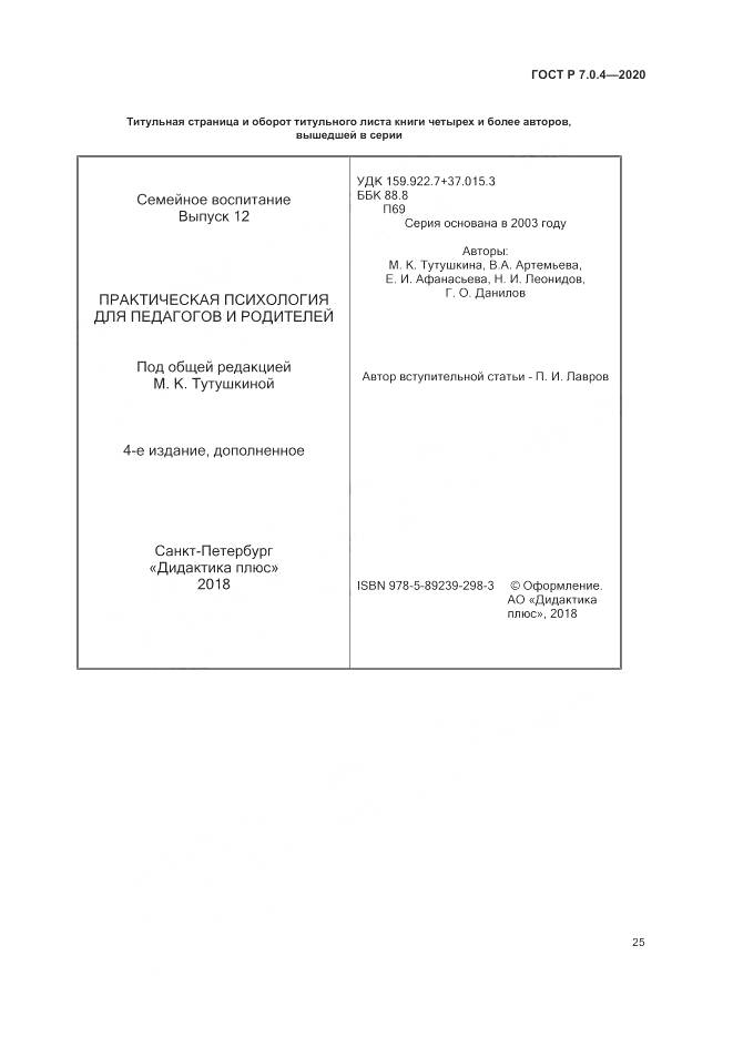 ГОСТ Р  7.0.4-2020, страница 29
