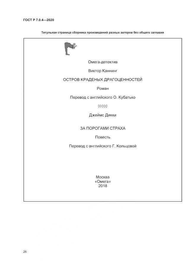 ГОСТ Р  7.0.4-2020, страница 30