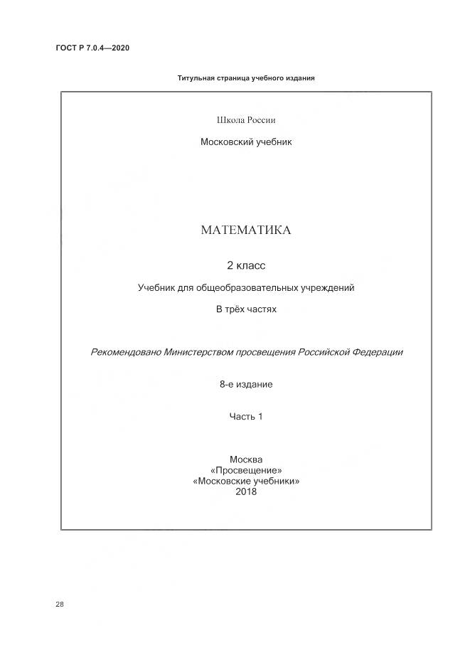 ГОСТ Р  7.0.4-2020, страница 32