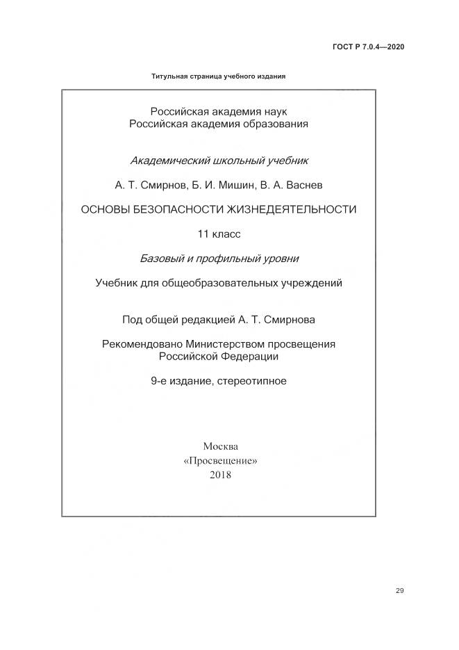 ГОСТ Р  7.0.4-2020, страница 33