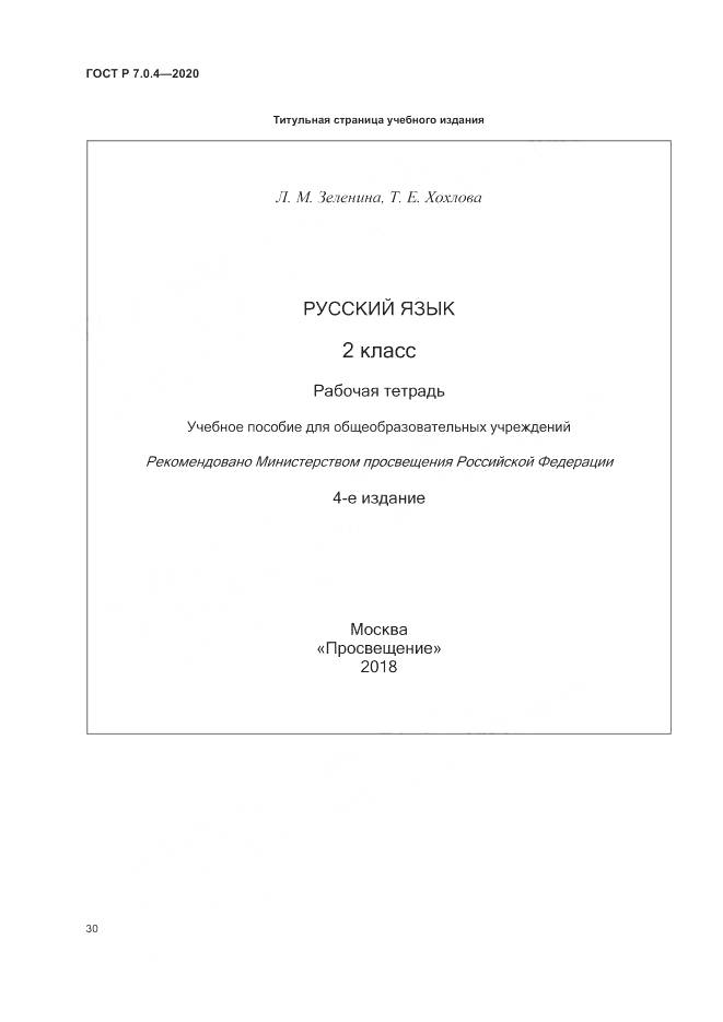 ГОСТ Р  7.0.4-2020, страница 34
