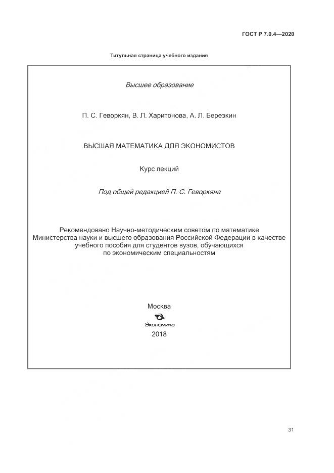 ГОСТ Р  7.0.4-2020, страница 35