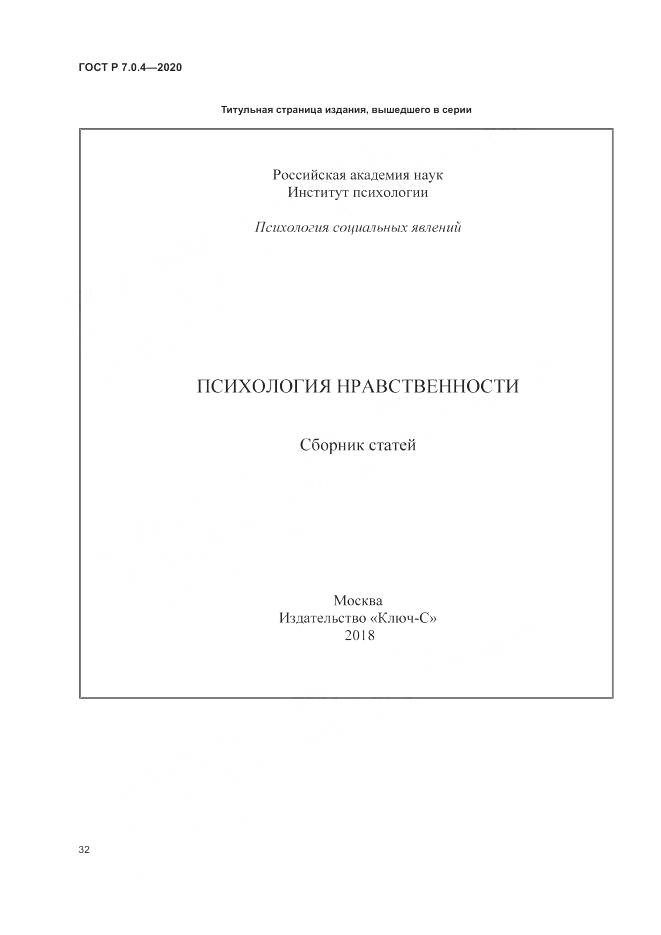 ГОСТ Р  7.0.4-2020, страница 36