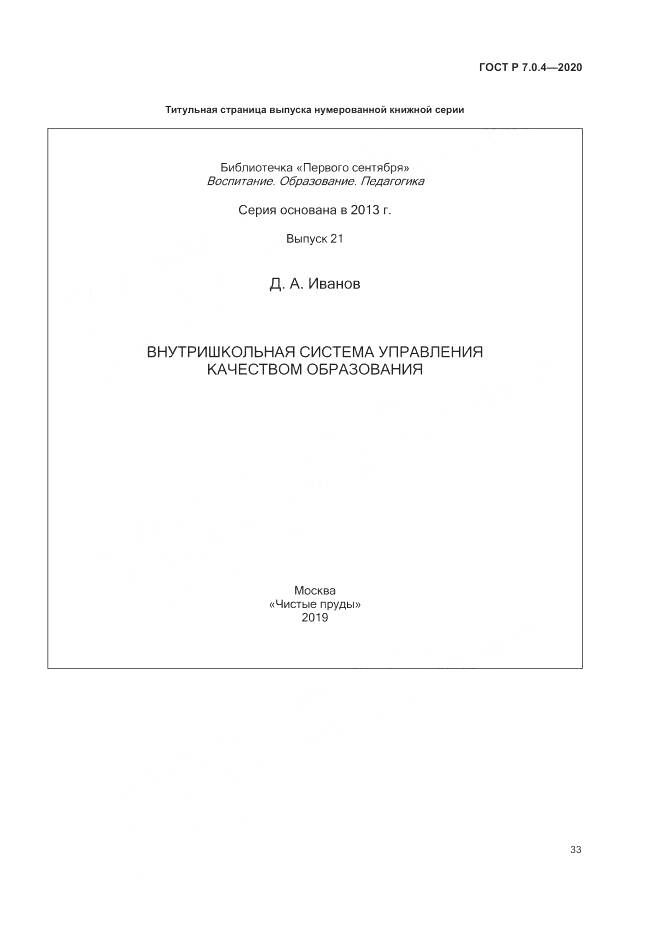 ГОСТ Р  7.0.4-2020, страница 37