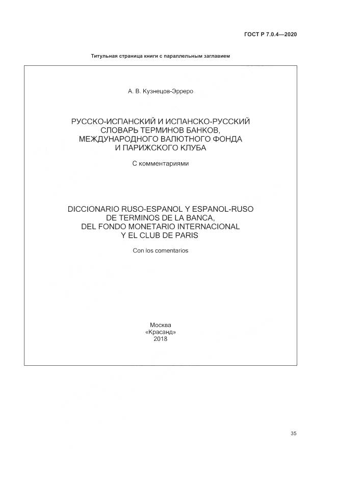 ГОСТ Р  7.0.4-2020, страница 39