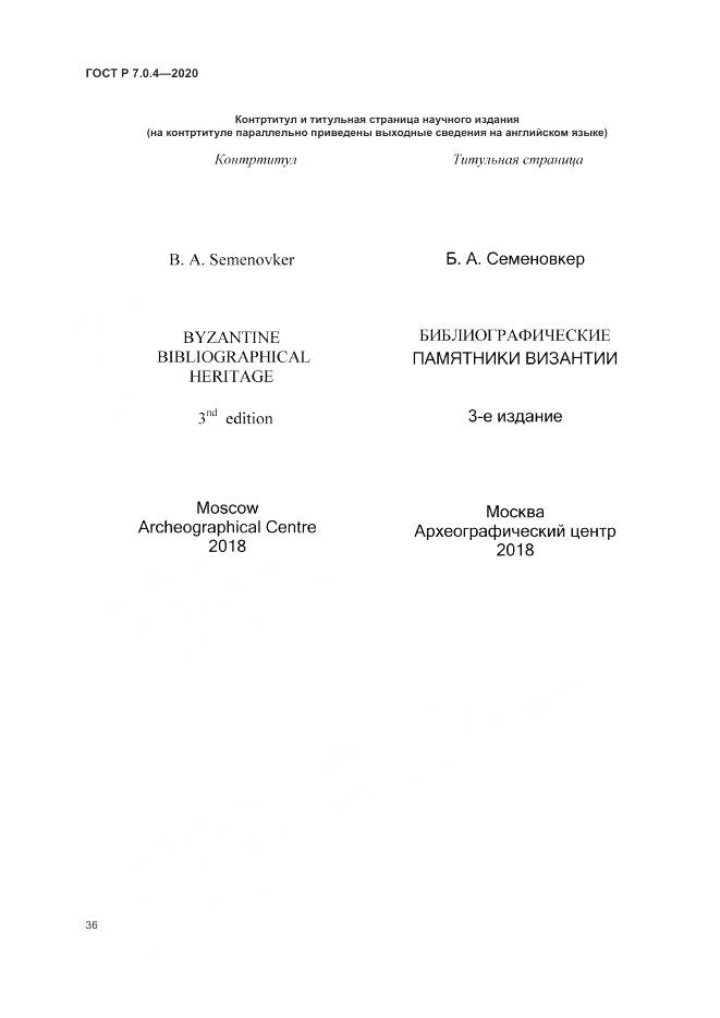 ГОСТ Р  7.0.4-2020, страница 40
