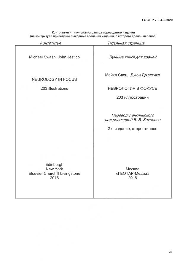 ГОСТ Р  7.0.4-2020, страница 41