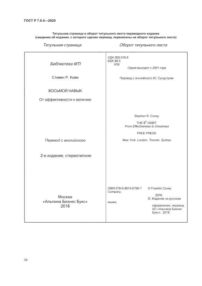 ГОСТ Р  7.0.4-2020, страница 42