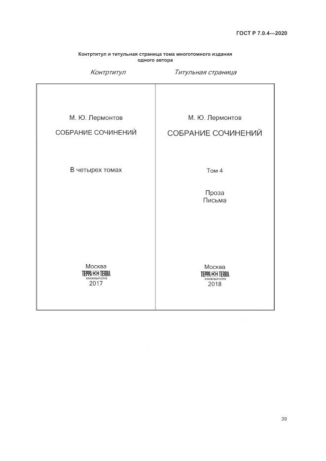 ГОСТ Р  7.0.4-2020, страница 43