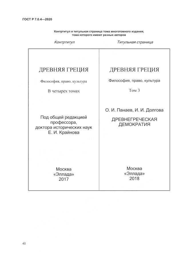 ГОСТ Р  7.0.4-2020, страница 44