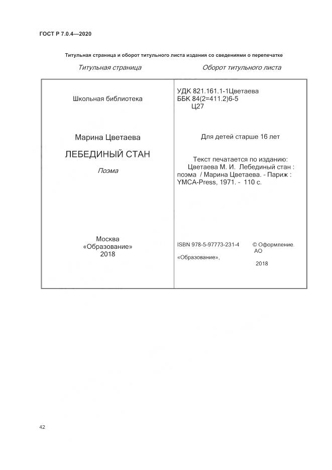 ГОСТ Р  7.0.4-2020, страница 46