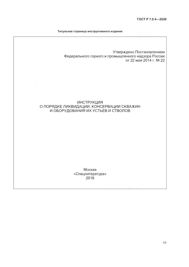 ГОСТ Р  7.0.4-2020, страница 47