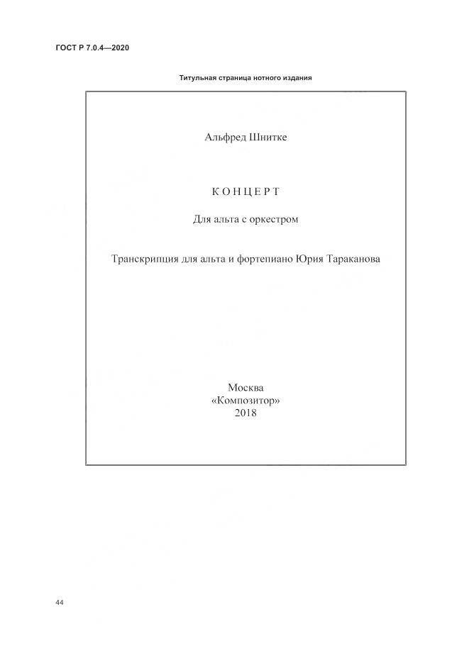 ГОСТ Р  7.0.4-2020, страница 48